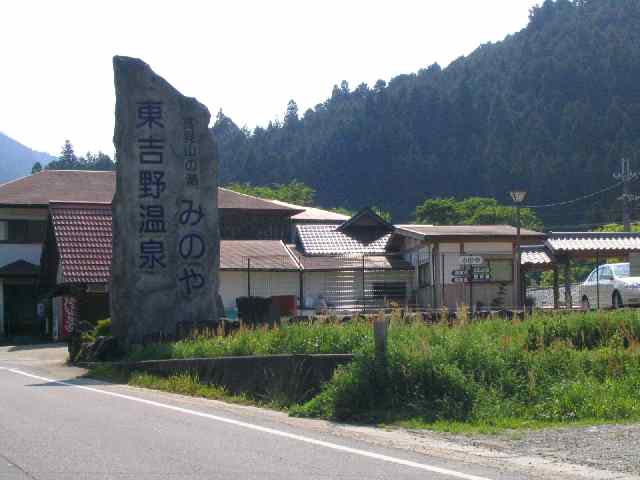 奈良の温泉・高見山の湯　みのや