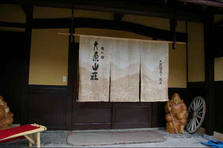 京都洛北　大原温泉　紫（ゆかり）の湯・大原山荘