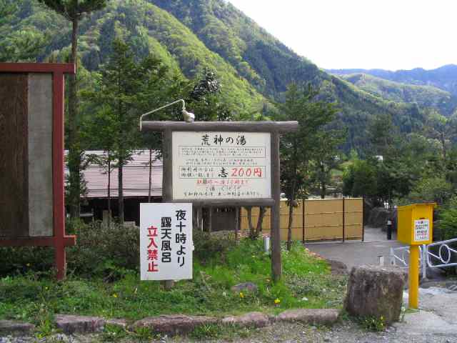 奥飛騨・栃尾温泉・荒神の湯