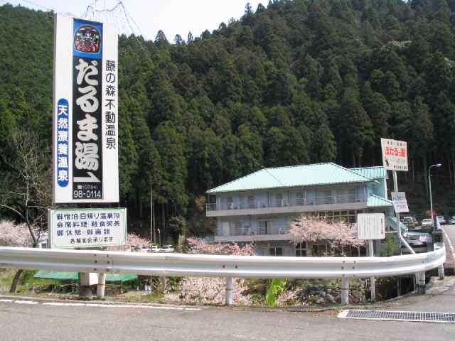 和歌山の温泉・藤の森不動温泉　だるま湯