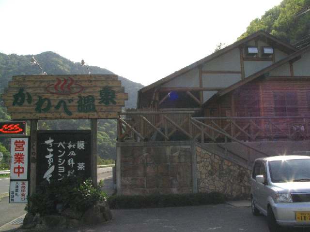 和歌山の温泉・かわべ温泉　きさくの湯